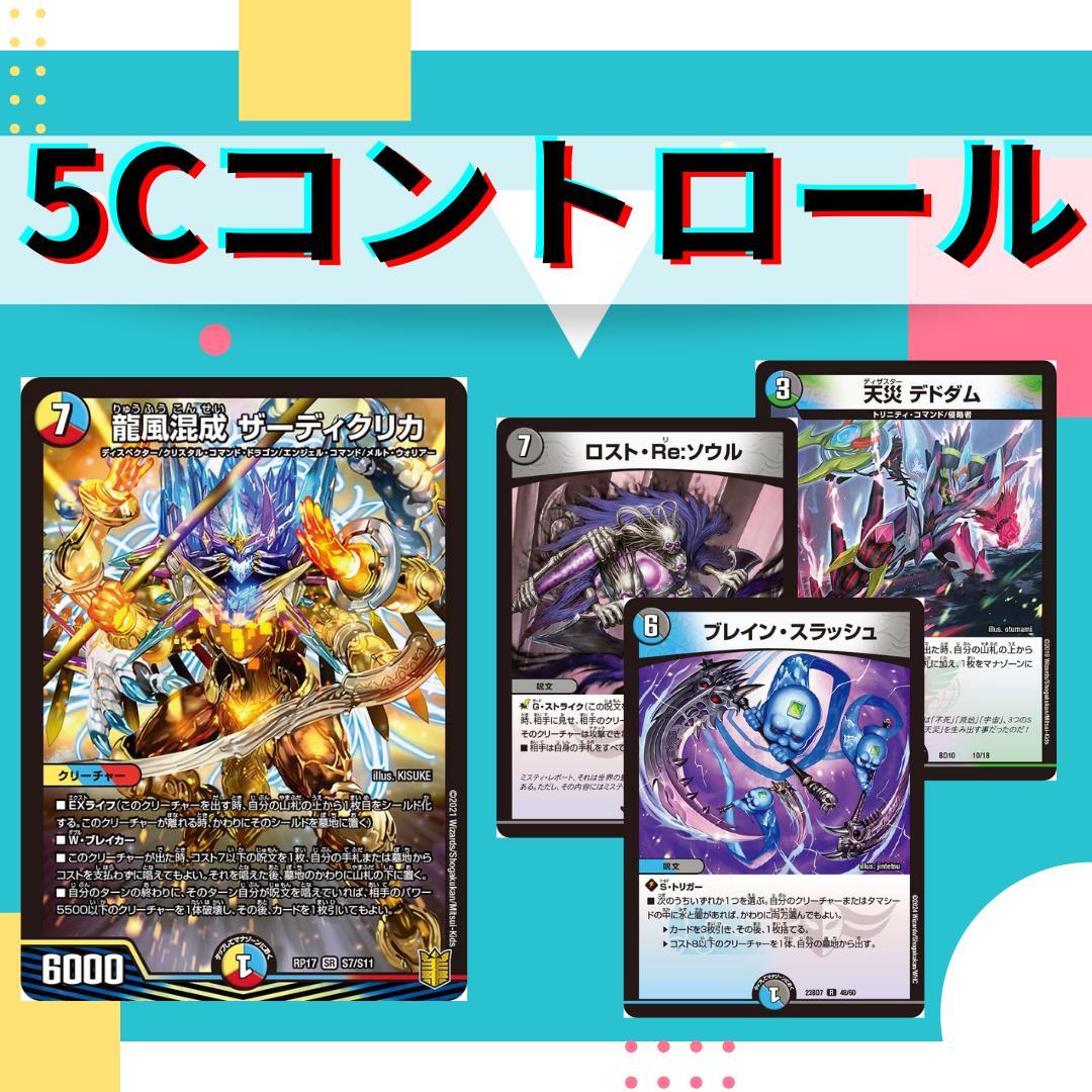 5Cコントロール デュエマ デッキ