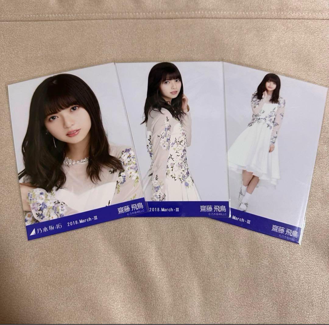 乃木坂46 齋藤飛鳥 生写真 2012 September 白ワンピース コンプ 乃木坂