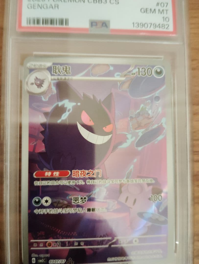 PSA10！ポケモンカード 中国限定 宝石包 vol.3 ゲンガー ジェムパック