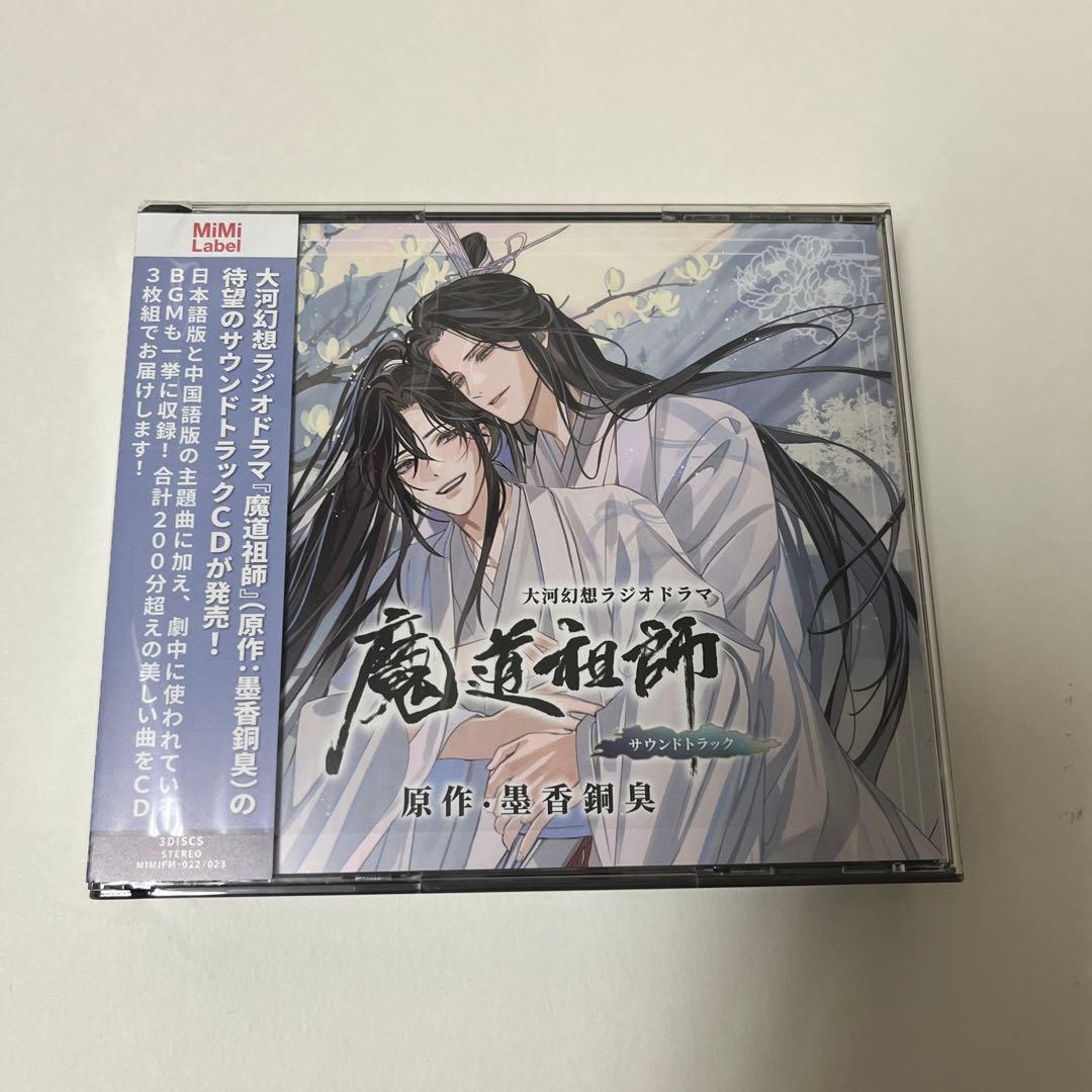 魔道祖師 サウンドトラック 公式茶屋限定盤 サントラCD - メルカリ