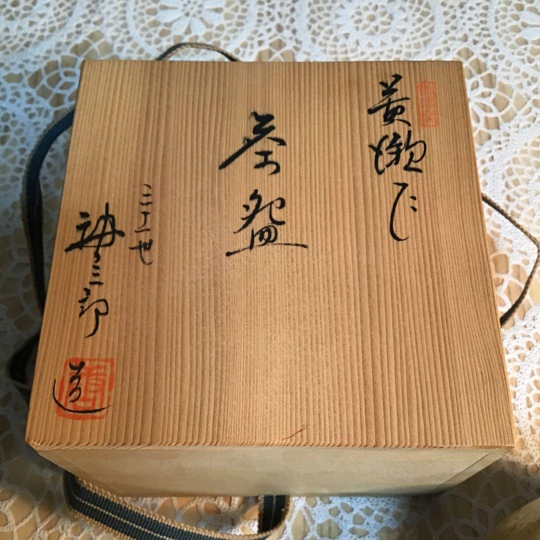 茶道具 茶碗 黄瀬戸 赤津窯 三十一世 加藤 唐三郎 栞付 No279C