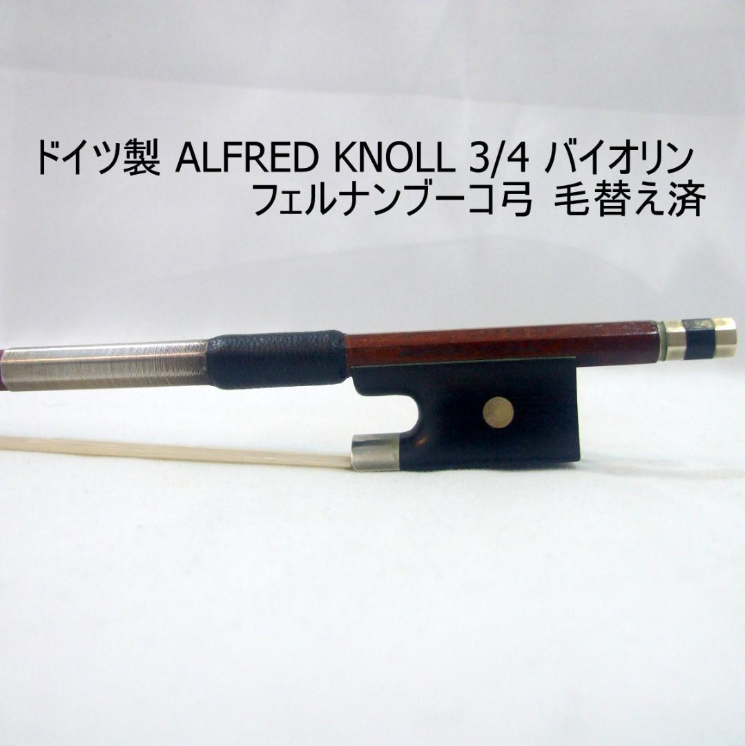 ALFRED KNOLL 3/4 バイオリン フェルナンブーコ弓 毛替え済