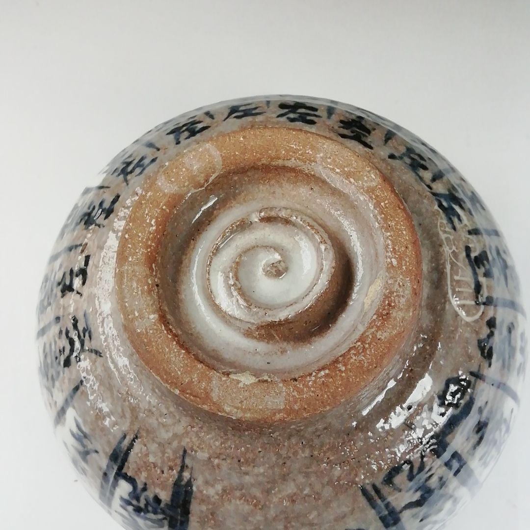 T379 茶碗 『千利休道統』『浅見与し三 造』 共箱 抹茶碗 茶道具