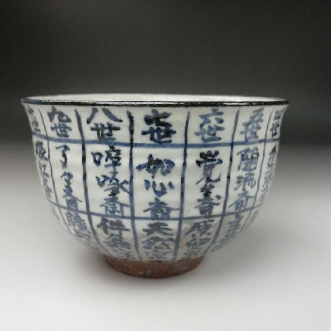 T379 茶碗 『千利休道統』『浅見与し三 造』 共箱 抹茶碗 茶道具