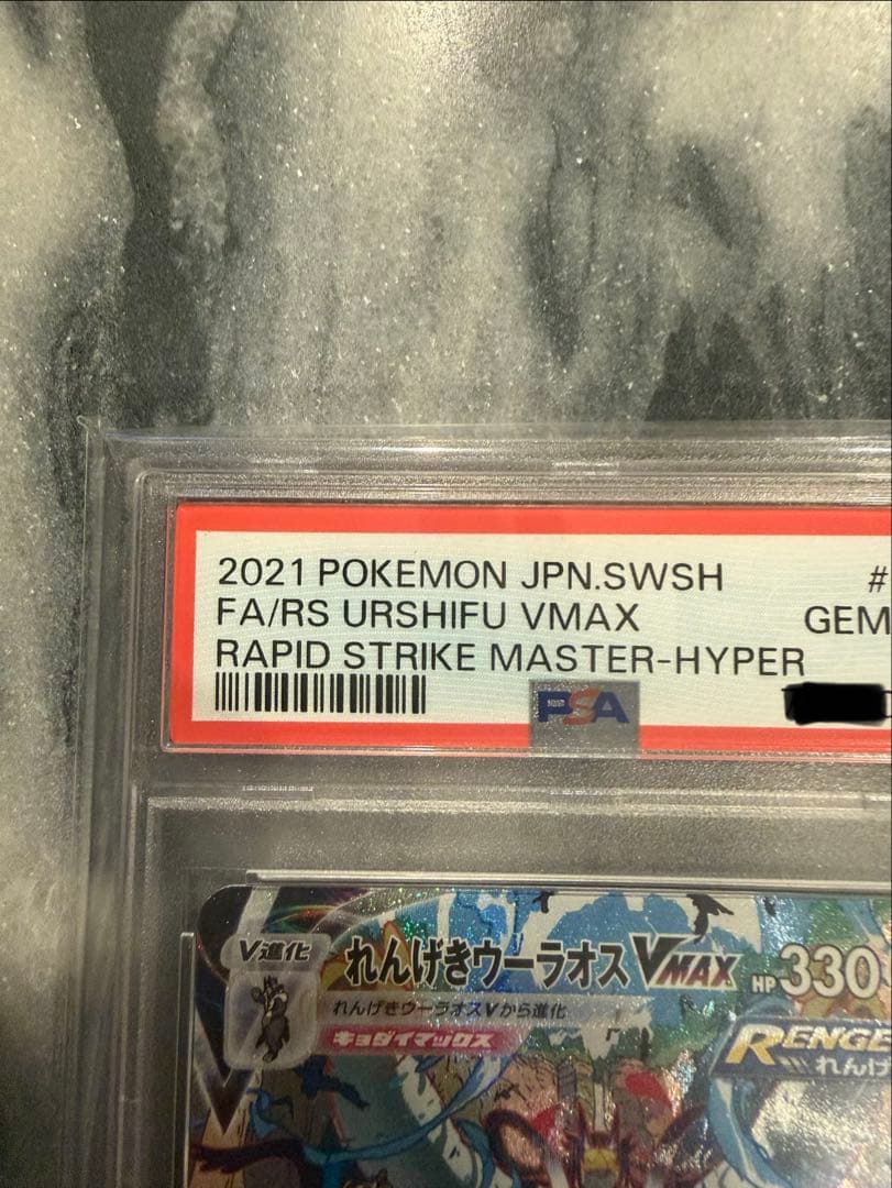 【PSA10】れんげきウーラオスVMAX HR SA PSA10