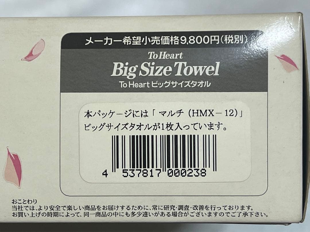 ToHeart ビッグサイズタオル 神岸あかり・マルチ・来栖川芹香3枚セット
