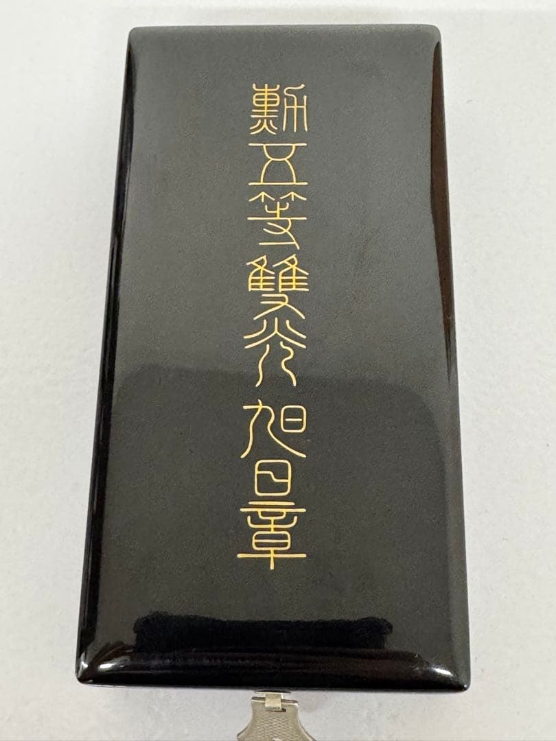 勲章 勲五等単光旭日章 - メルカリ
