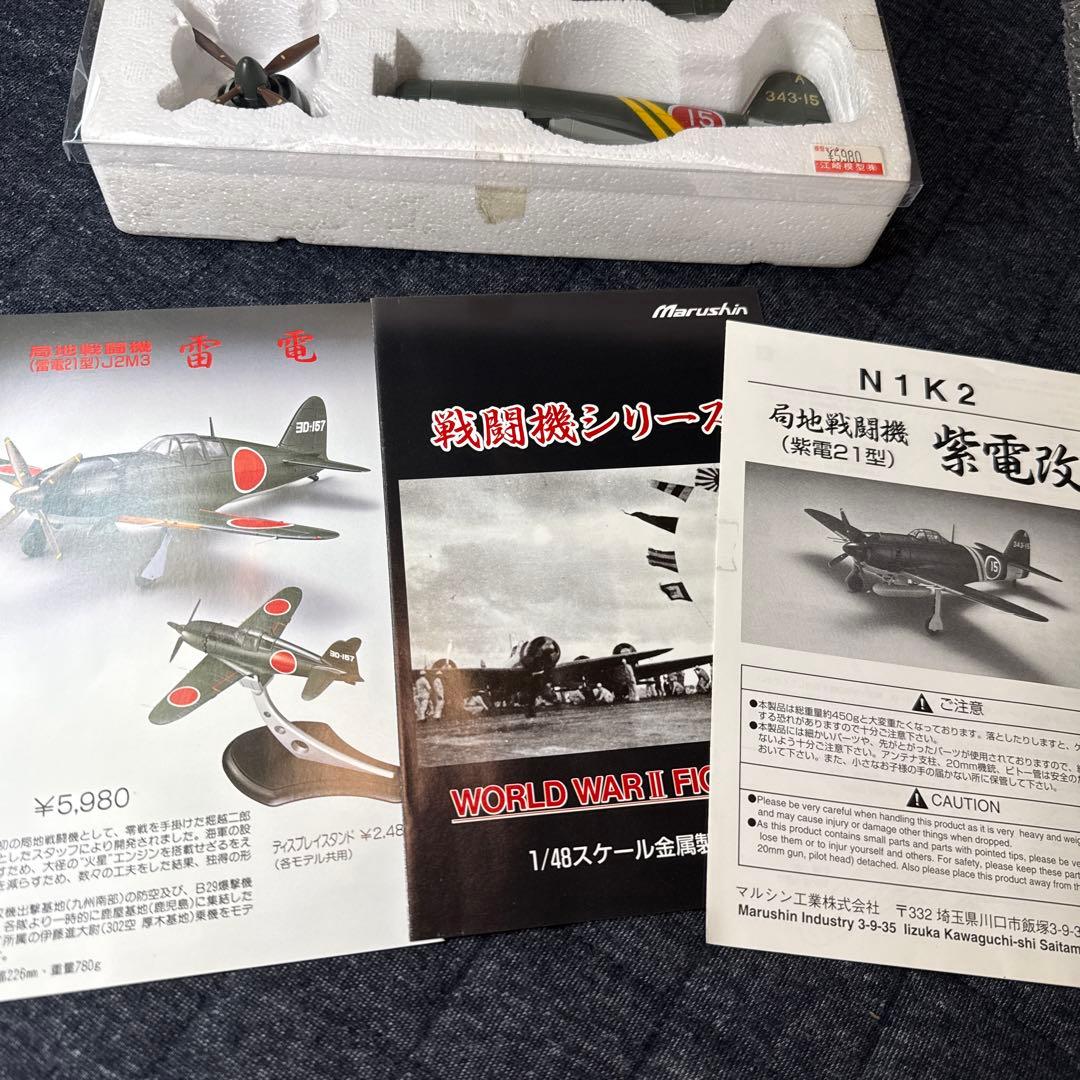 マルシン 1/48紫電改 N1K2 紫電21型 第343海軍航空隊 松山基地