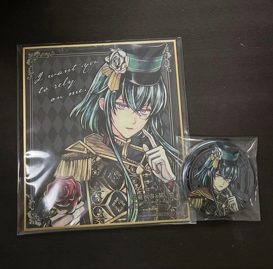 悪魔執事と黒い猫〙あくねこ あくねこ展 缶バッジ 色紙 バスティン