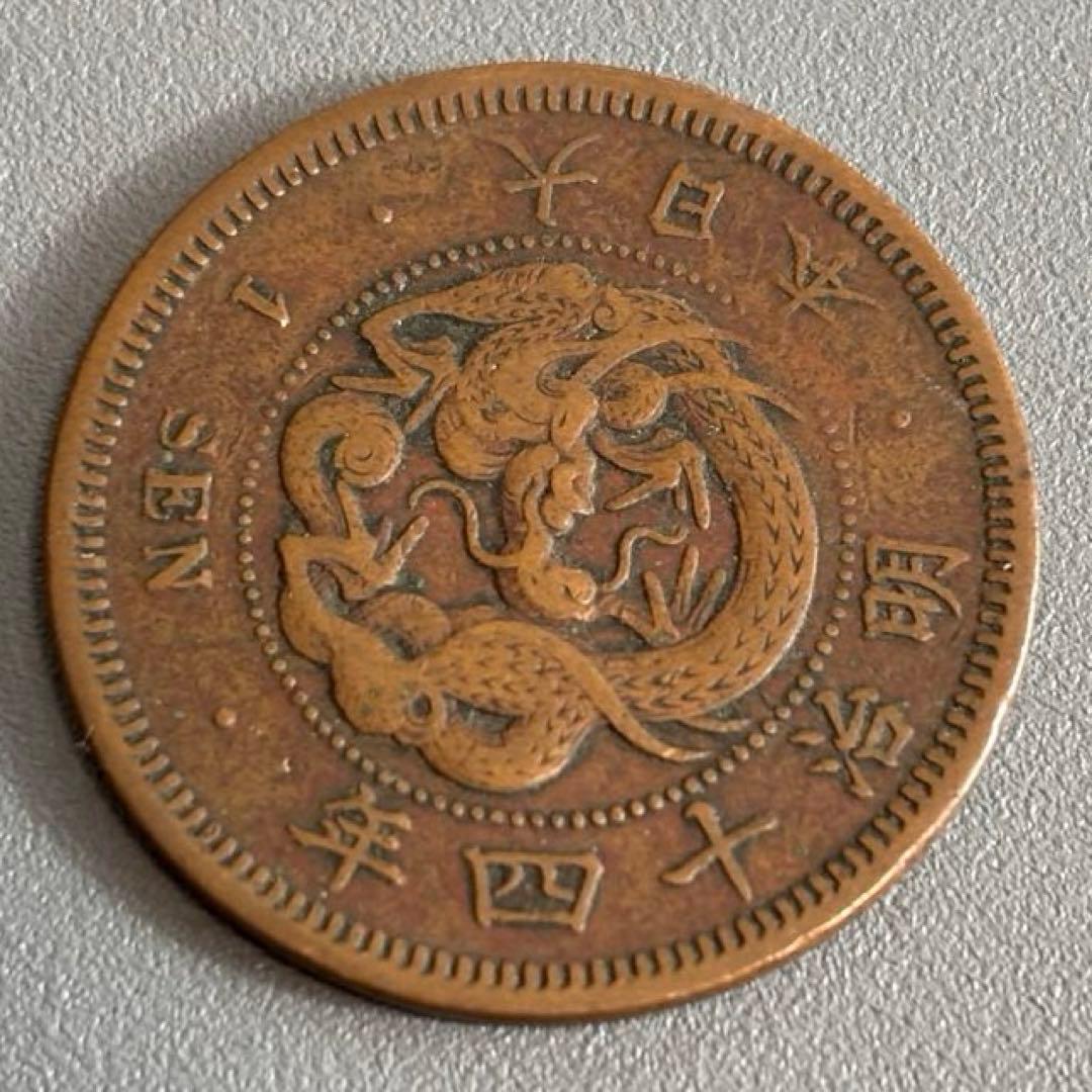 竜1銭銅貨 明治14年 大四 古銭 2 - メルカリ