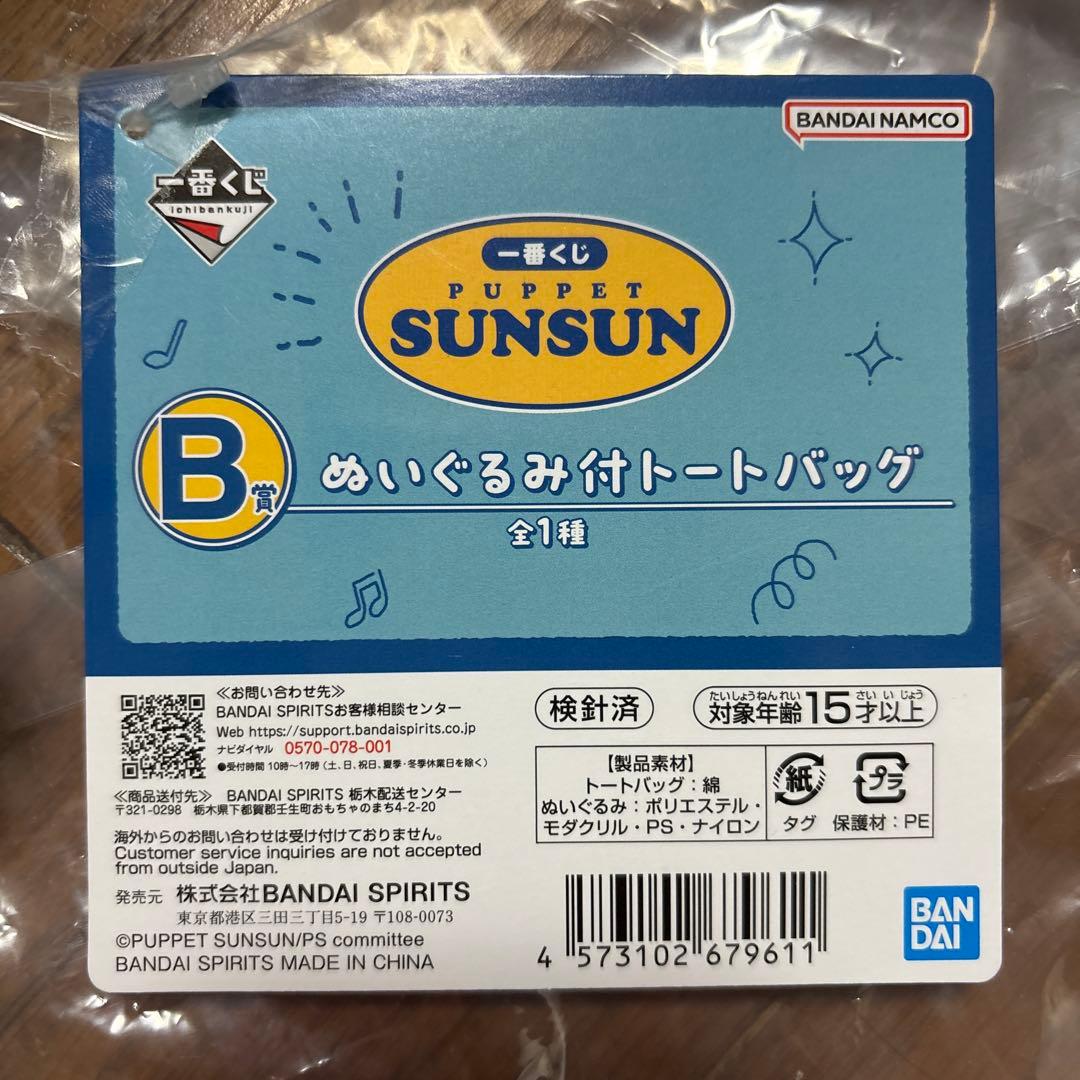パペットスンスン 一番くじ B賞 ぬいぐるみ付トートバッグ - メルカリ
