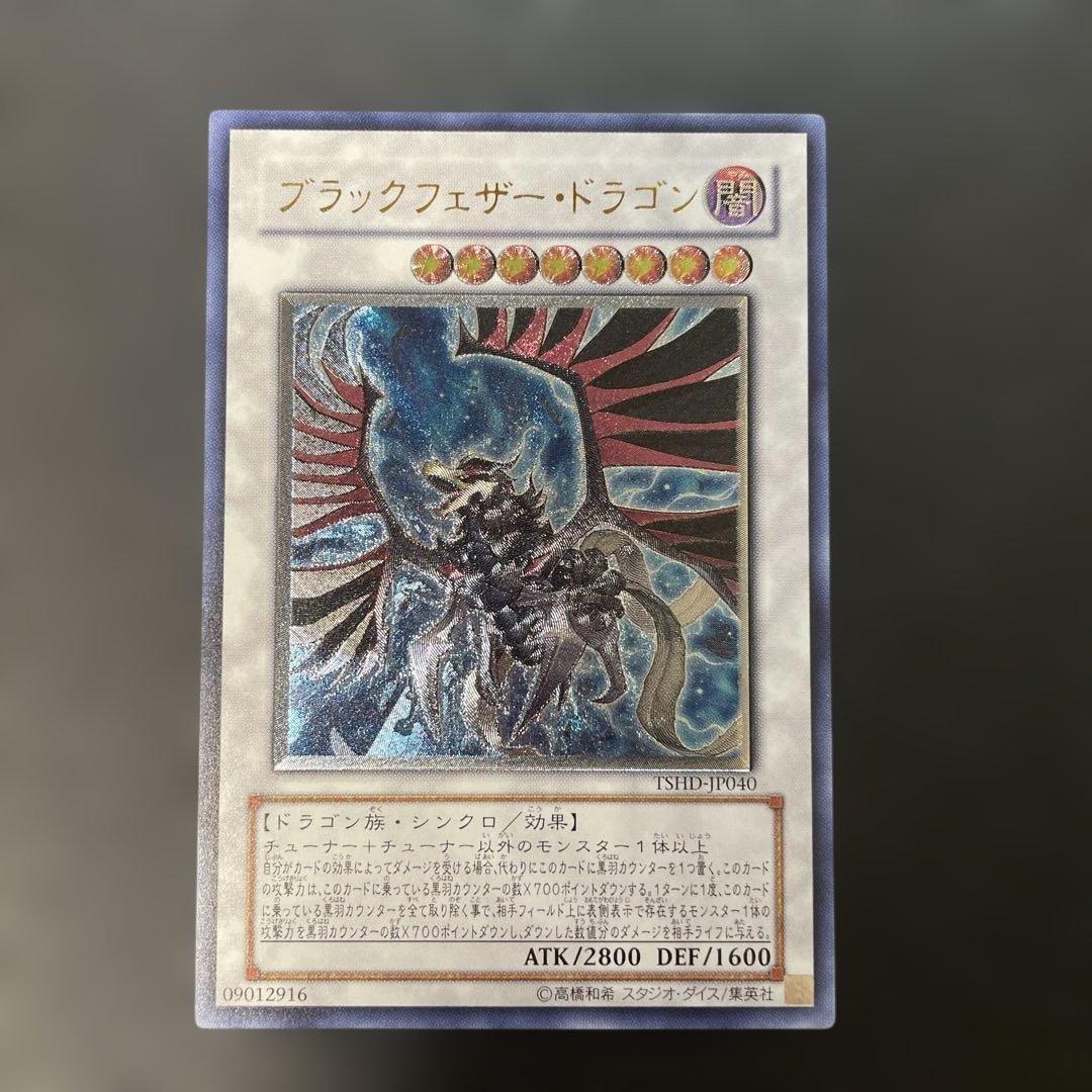 遊戯王 ブラックフェザードラゴン レリーフ TSHD-JP040 2e1 - メルカリ
