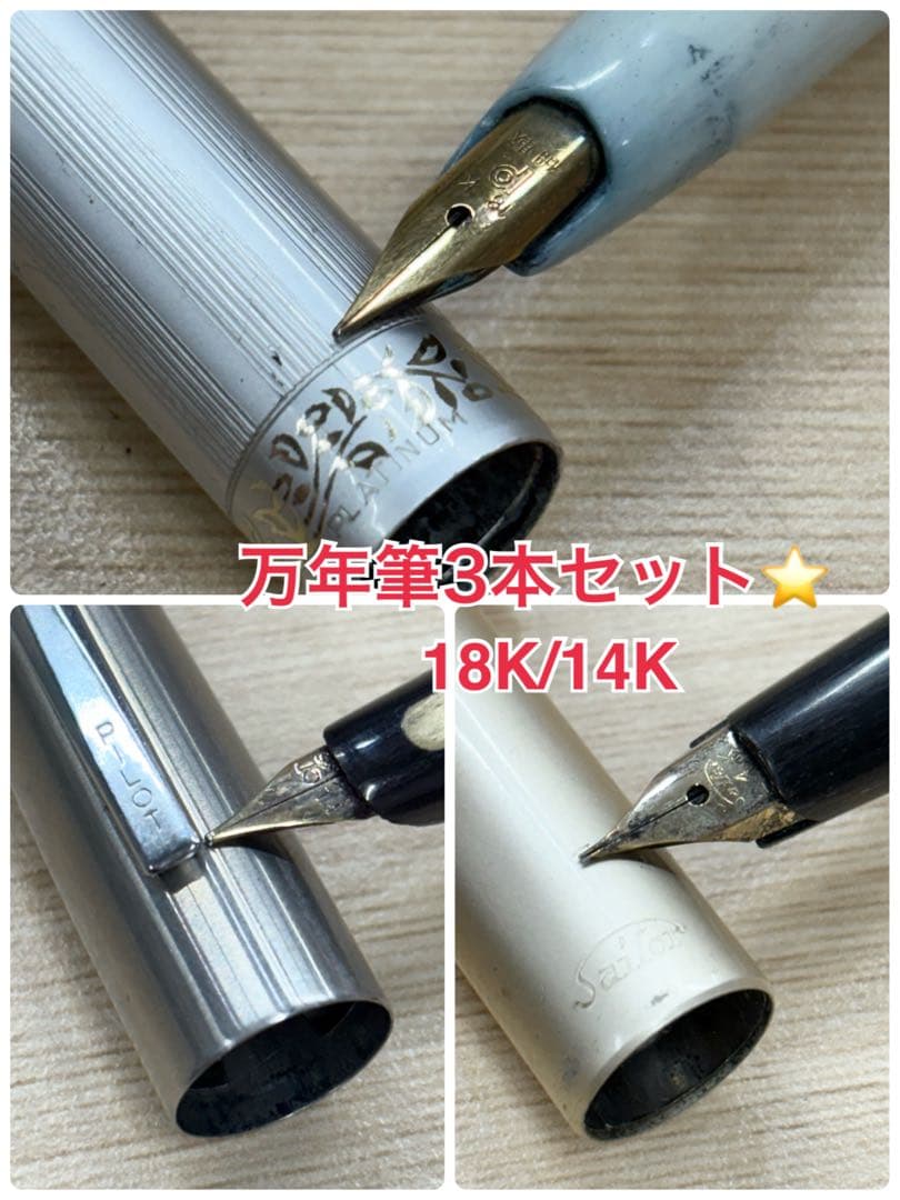 万年筆3本セット　18K 14K ペン先金　セイラー　パイロット　プラチナ 万年筆3本セット 18K 14K ペン先金 セイラー パイロット プラチナ