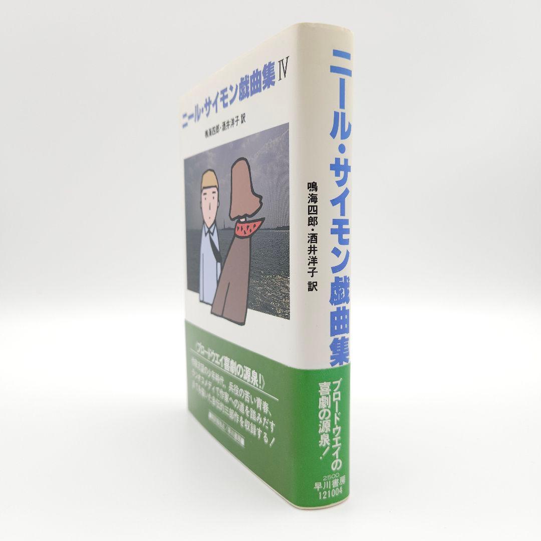 初版・帯付き】ニール・サイモン戯曲集 IV