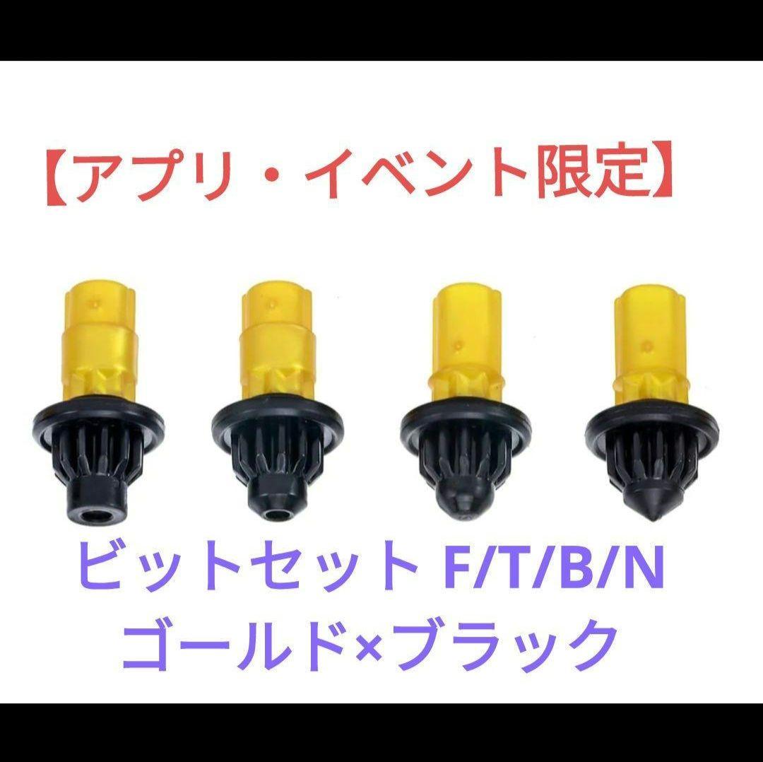 ベイブレードX BX-00 ビットセット F/T/B/N ゴールド×ブラック - メルカリ