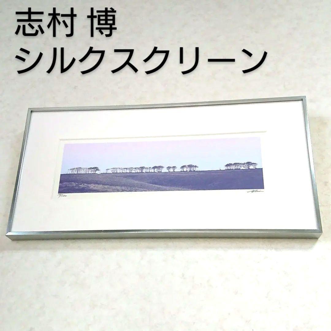 最終価格】シルクスクリーン 版画 志村博 注文 アート イギリス風景