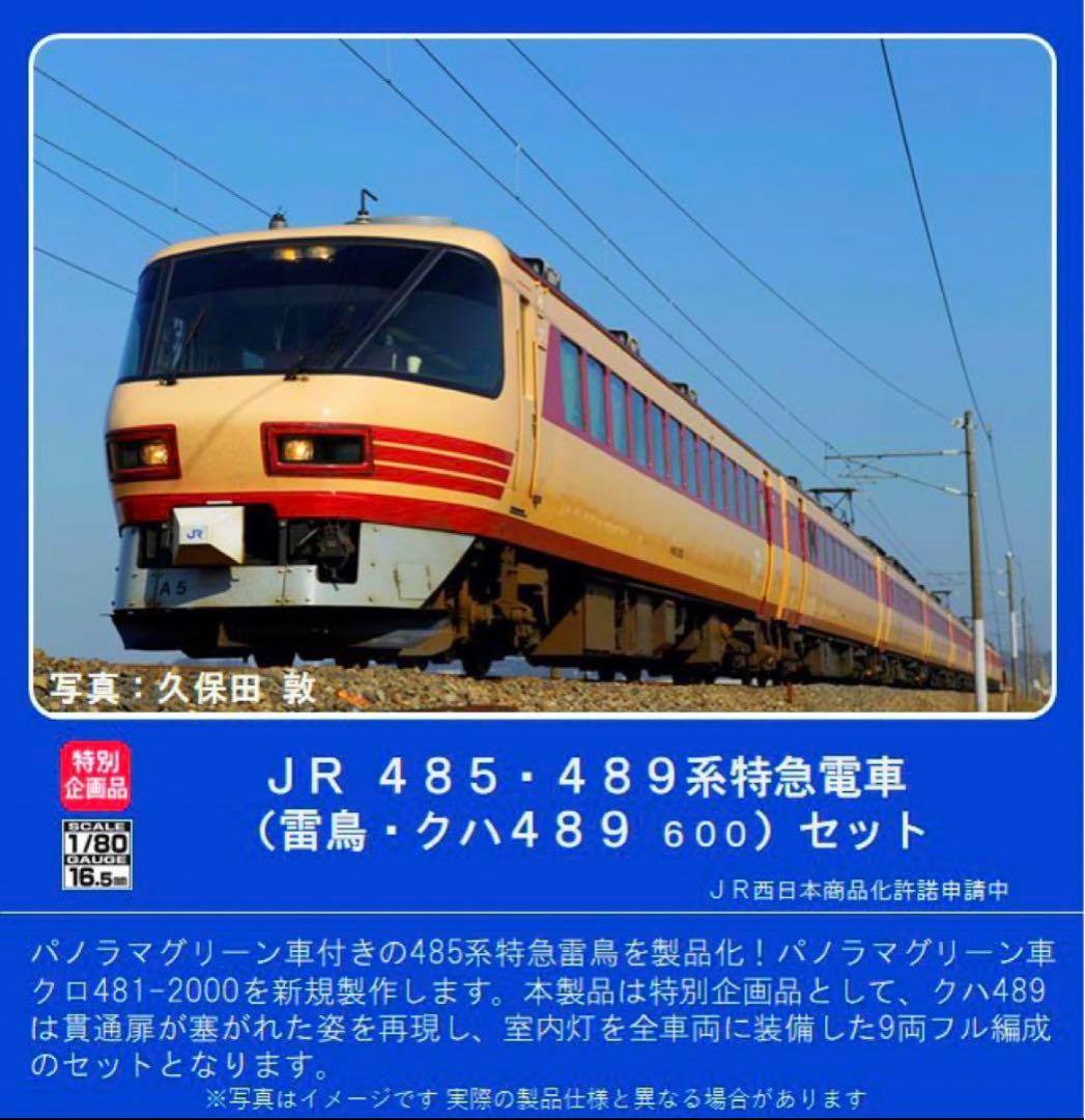 TOMIX 16番(HO)JR 485・489系特急電車【新品,未使用品】 - メルカリ