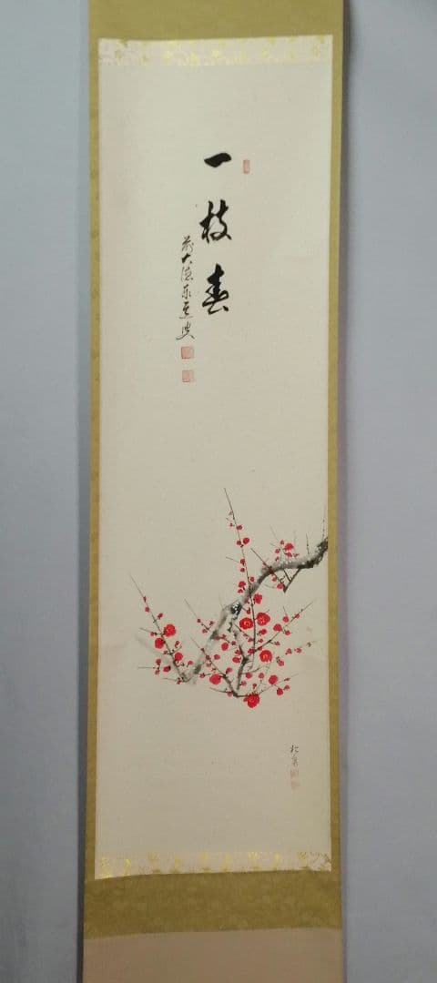 茶道具】大徳寺 足立泰道和尚筆 紅梅画賛『一枝春』 茶掛 掛軸 軸C171
