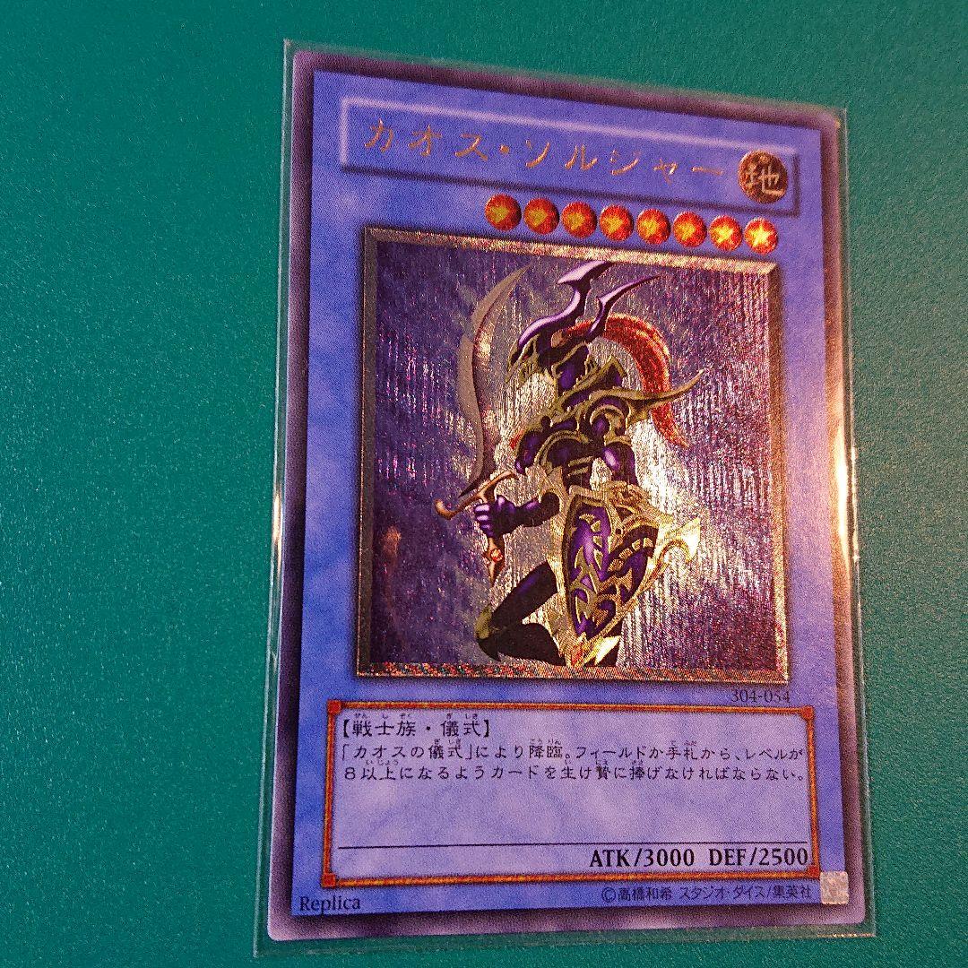 遊戯王 カオス・ソルジャー