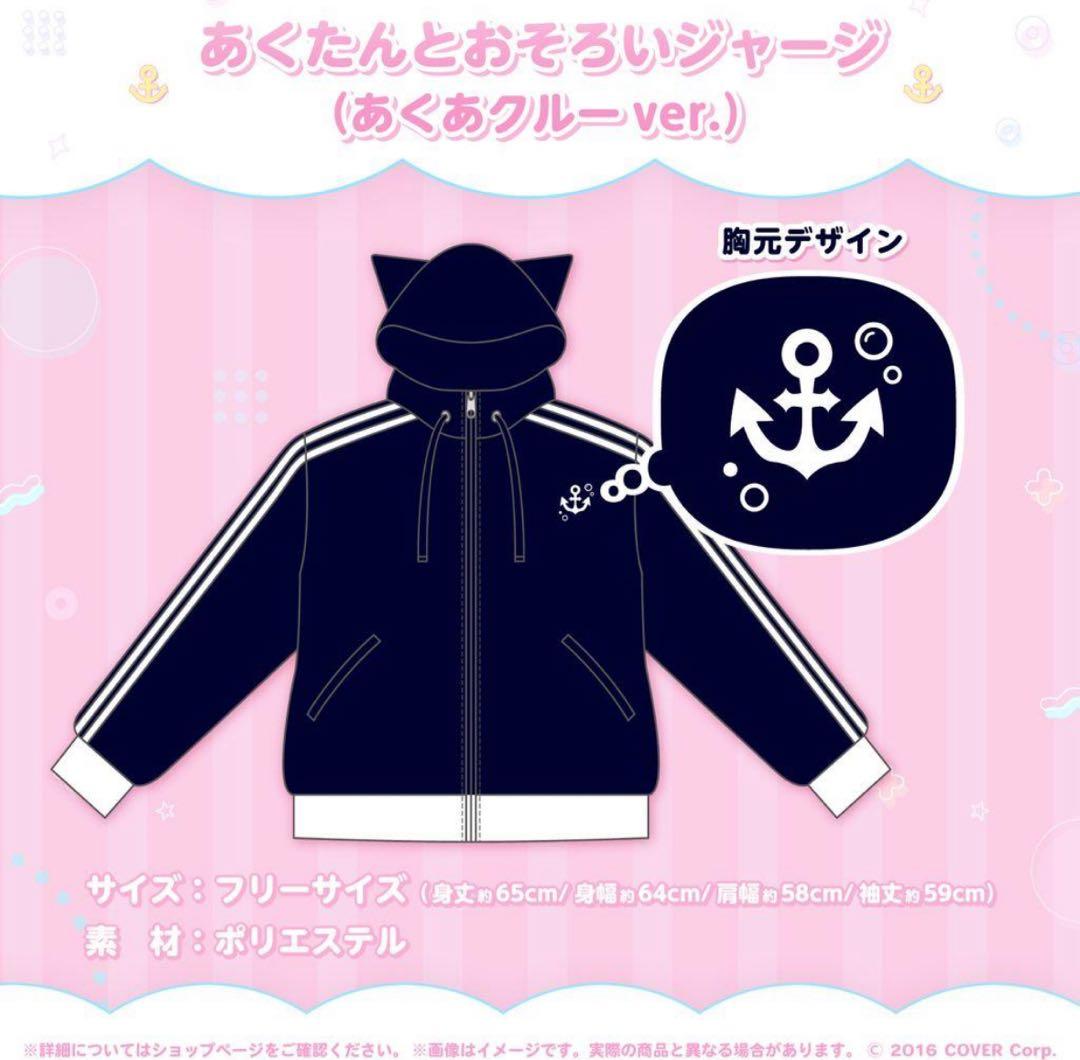 湊あくあ あくたんとおそろいジャージ/あくたんと一緒にお出かけリュックサック