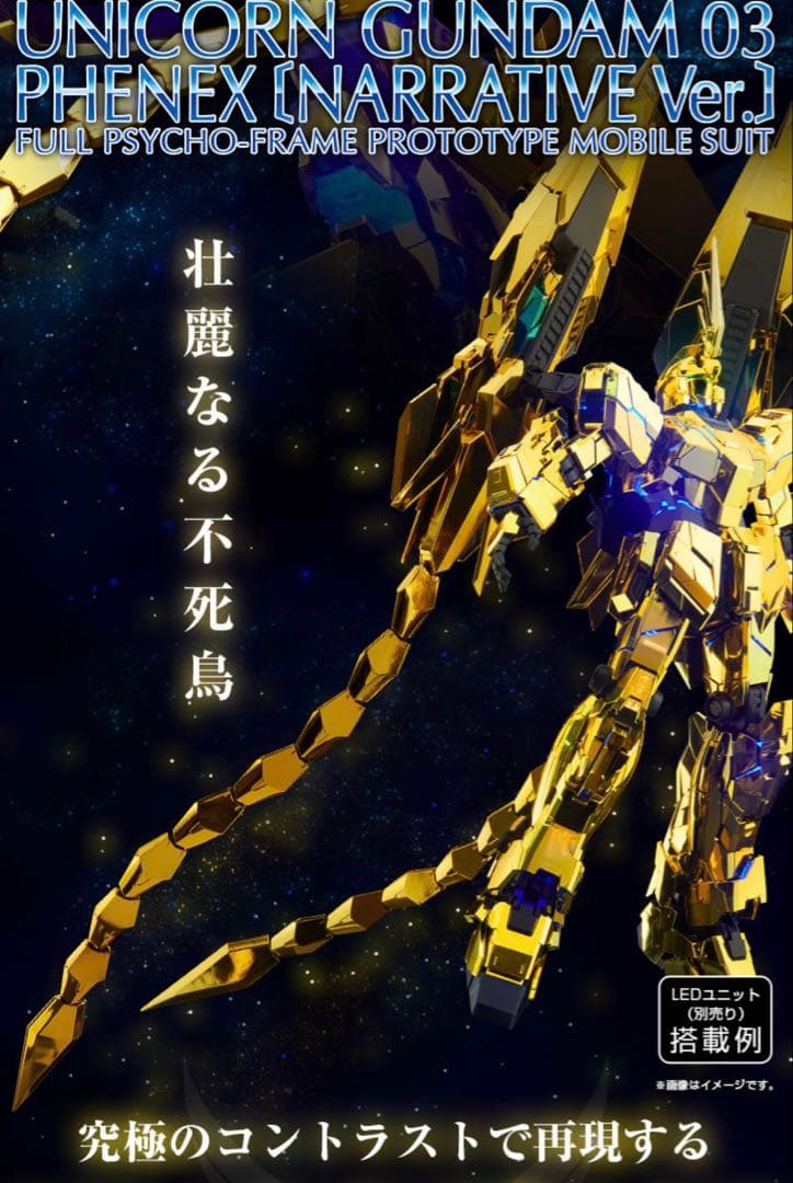 新品　PG 1/60 ユニコーンガンダム3号機 フェネクス（ナラティブVer.）