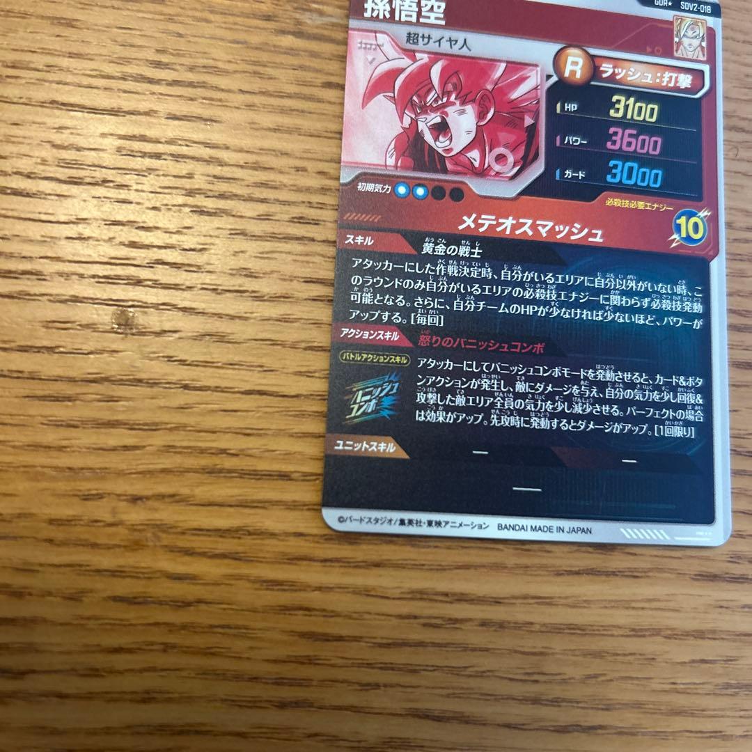 ドラゴンボールスーパーダイバーズSDV2-018パラレル孫悟空