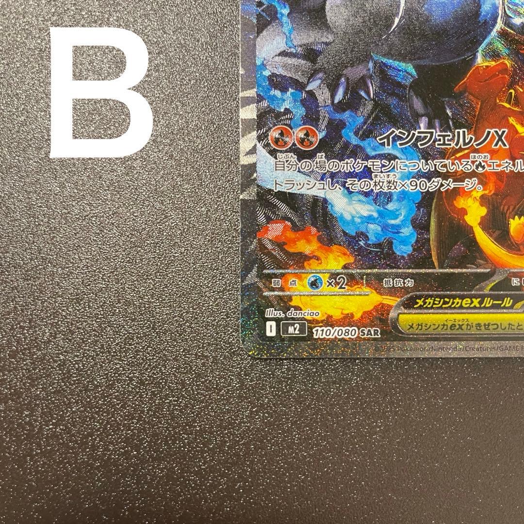 メガリザードンX ex SAR 110/080 インフェルノX