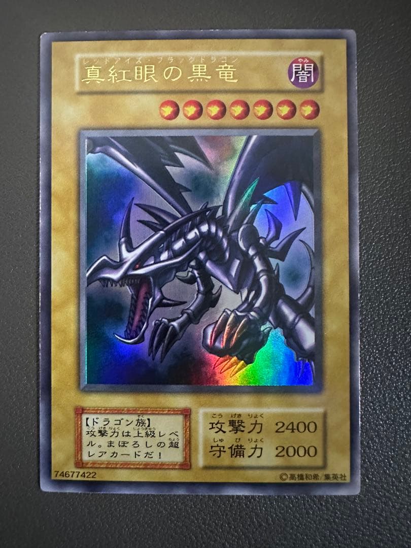 真紅眼の黒竜 初期 3枚セット