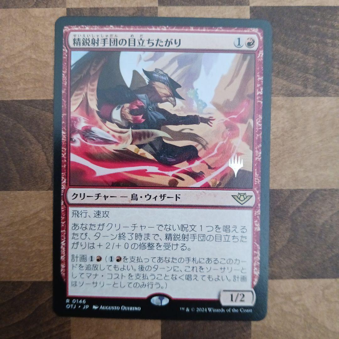 精鋭射手団の目立ちたがり プロモパック版 mtg - メルカリ