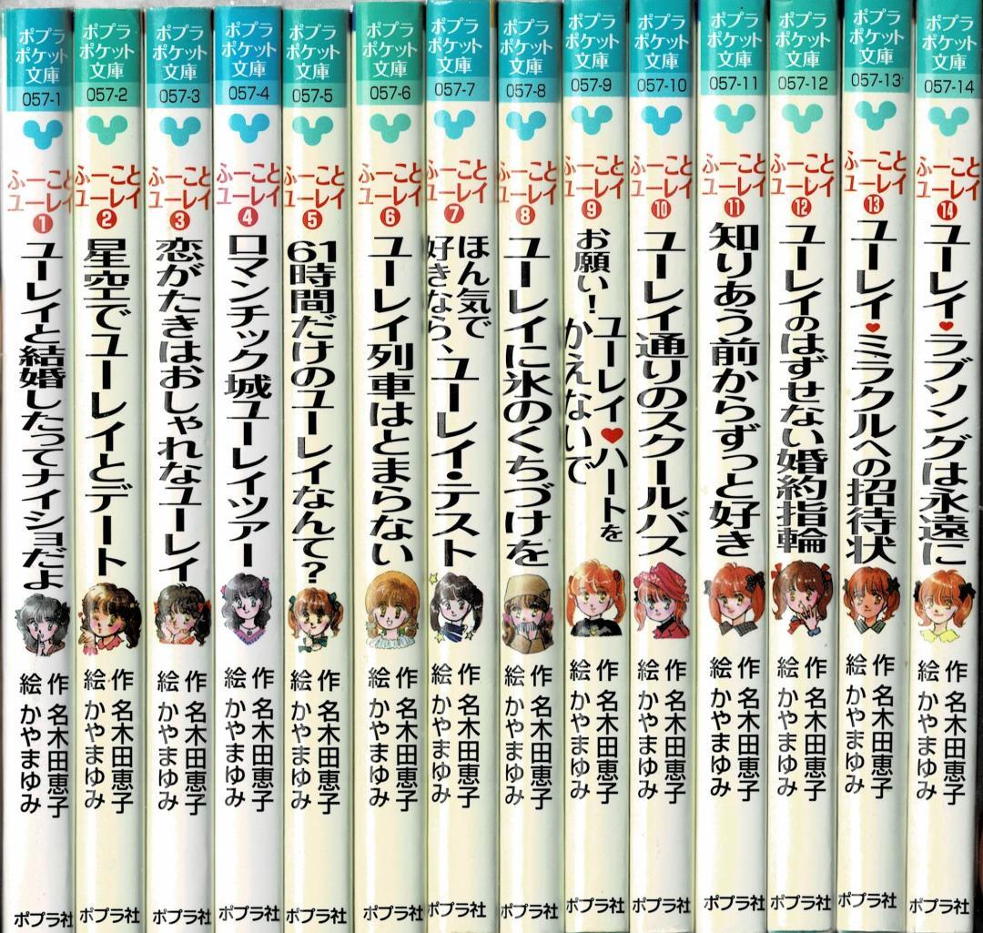 ふーことユーレイ 全14巻 完結 ポプラポケット文庫 名木田恵子 Amazon