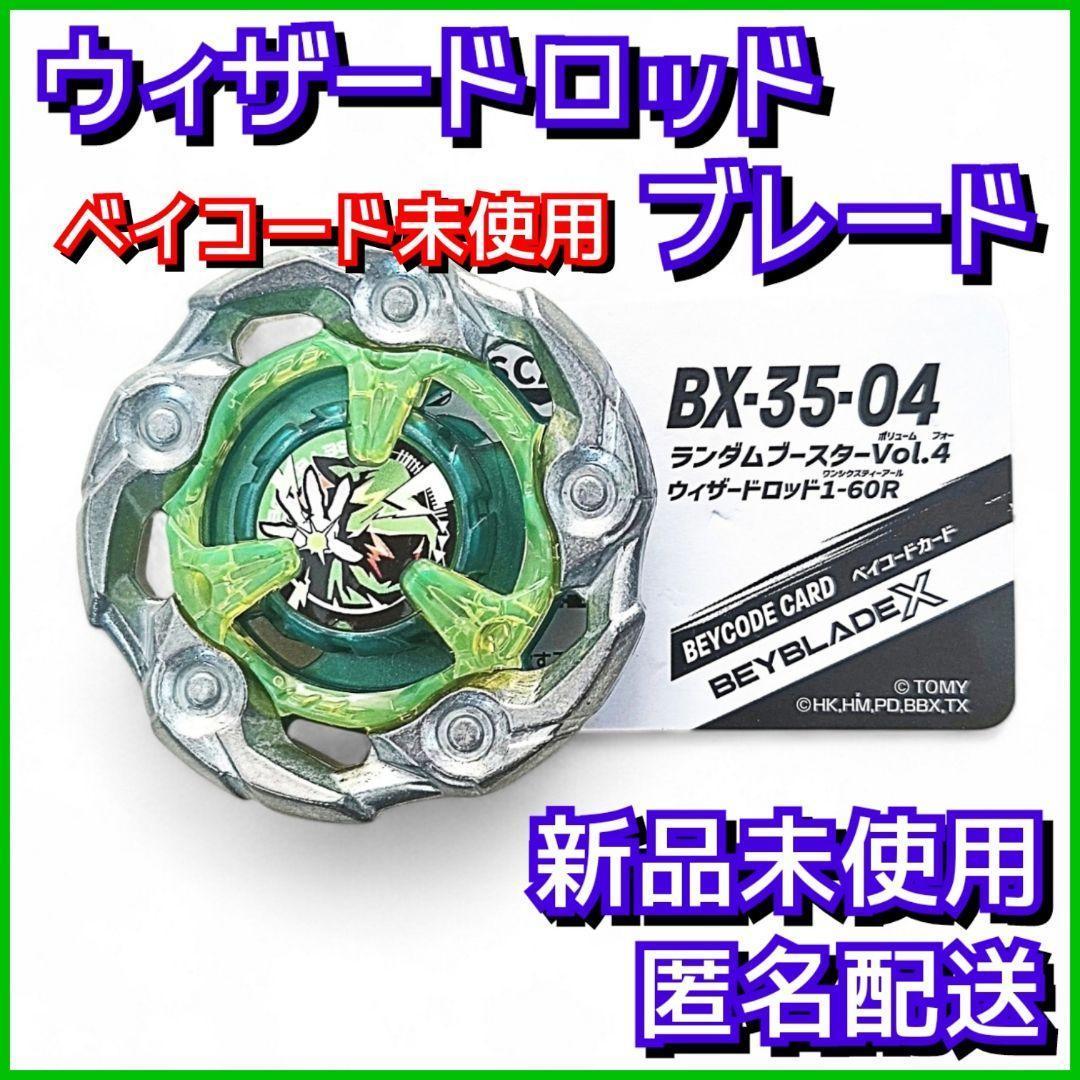 新品】ウィザードロッド ブレードのみ ベイブレードX BX-35-04 1