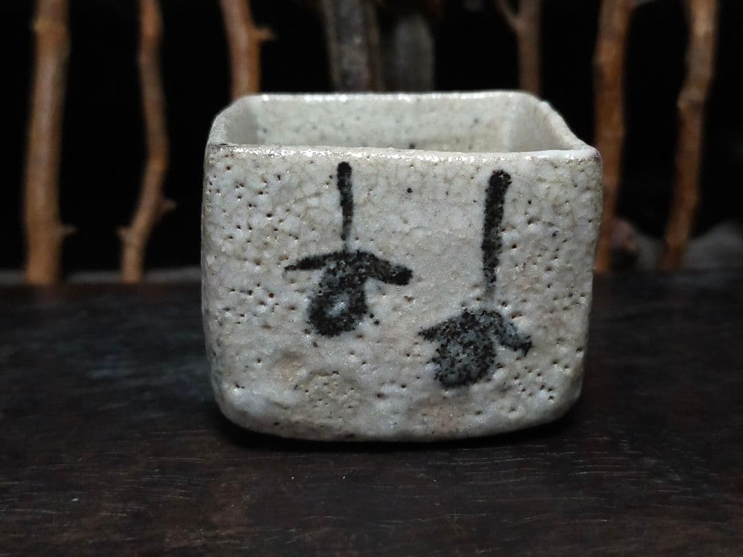 絵志野 ぐい呑み 桐箱付き ④ 志野 ぐい飲み 売れ筋 ♥絵志野 ぐい呑み