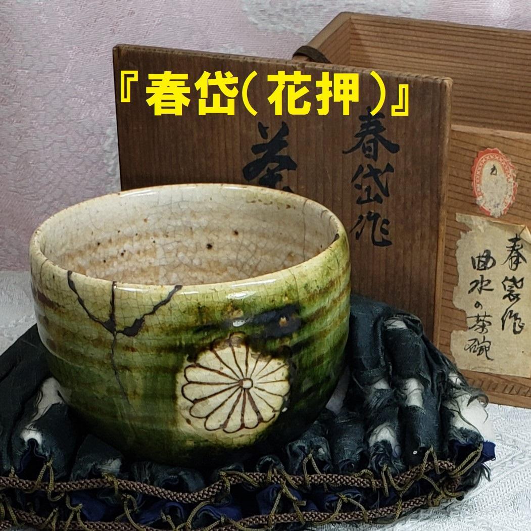 ◇『 加藤春岱 菊花紋曲水織部茶碗』『春岱（花押）』◇検）尾形乾山