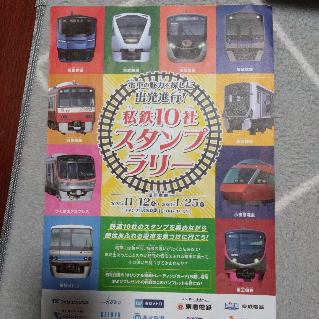 私鉄10社スタンプラリー トレーディングカード10枚セット コンプリート