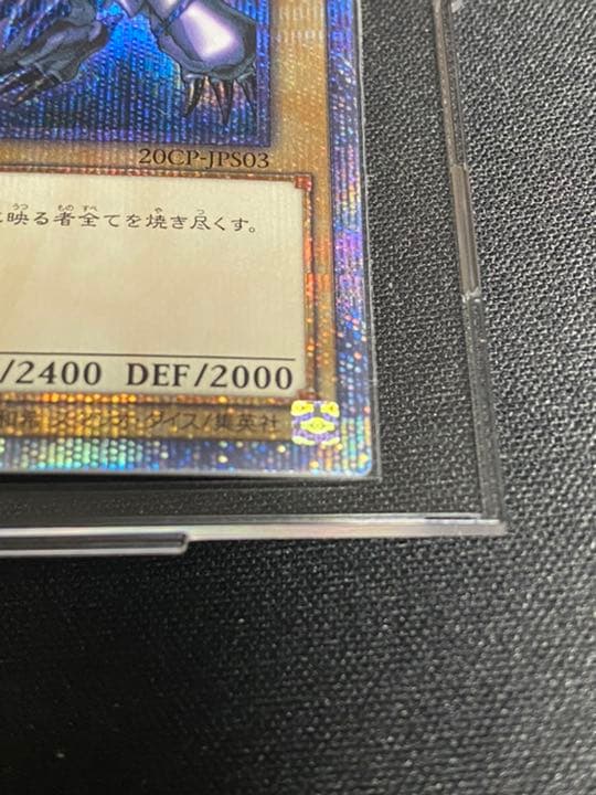 真紅眼の黒竜 20th 完美品級 五つ目 - メルカリ