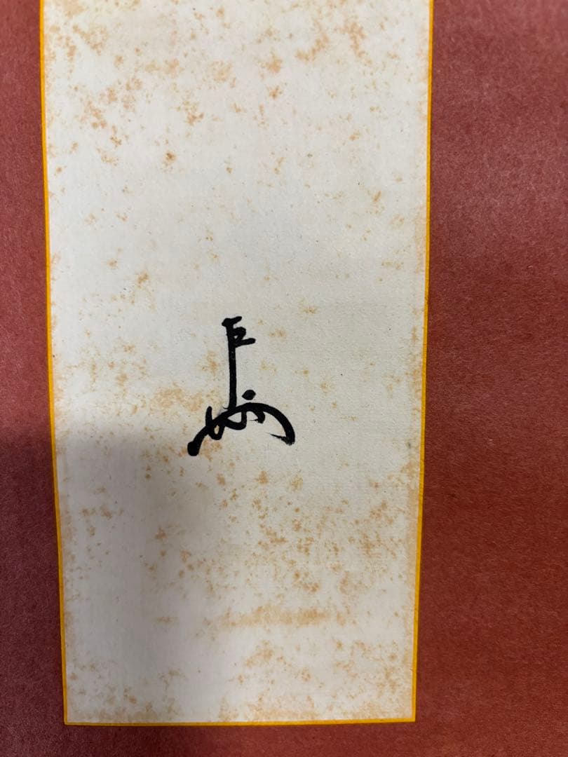 茶道具 掛軸 短冊 「東天紅」 即中斎筆 花押有 - メルカリ