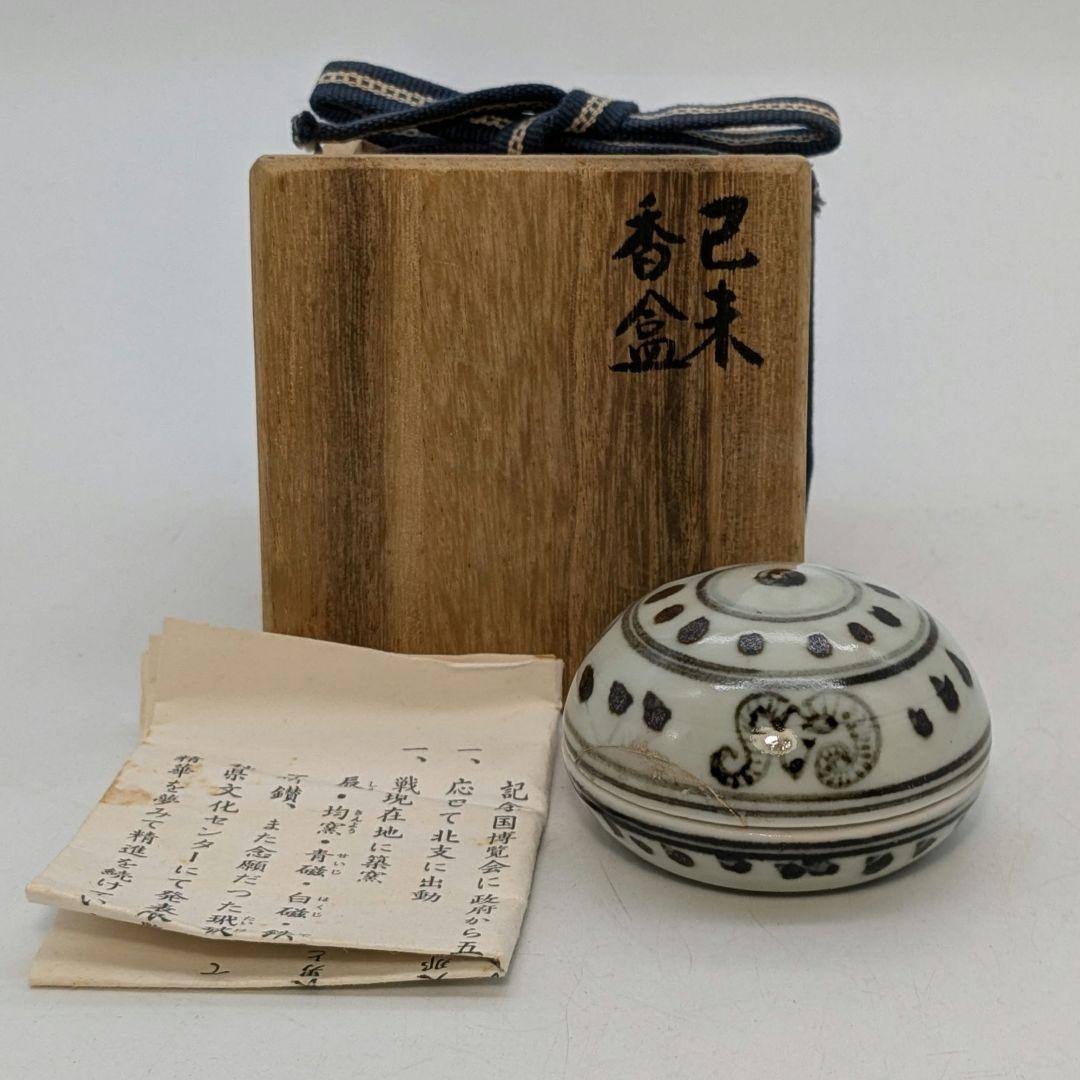 直しあり】岡本欣三 己未香合 共箱栞 茶道具 茶器 香道具 仏具 羊 未年