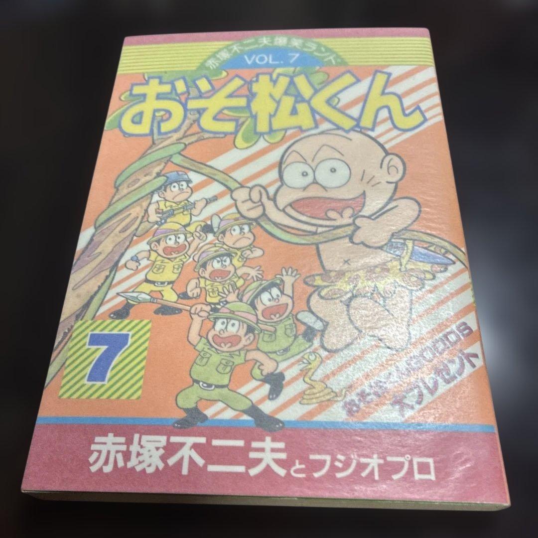 s*a様 【直筆サイン入り】【美品・初版・最終巻】おそ松くん 第7巻 1988/