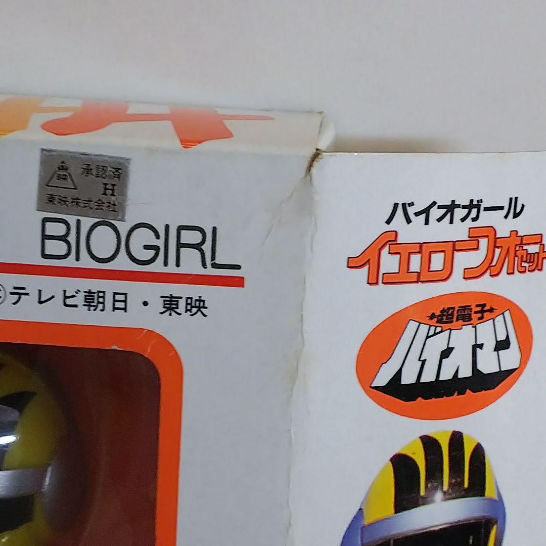 「超電子バイオマン」バイオガール・イエローフォーセット（新品・当時モノ・’８４）