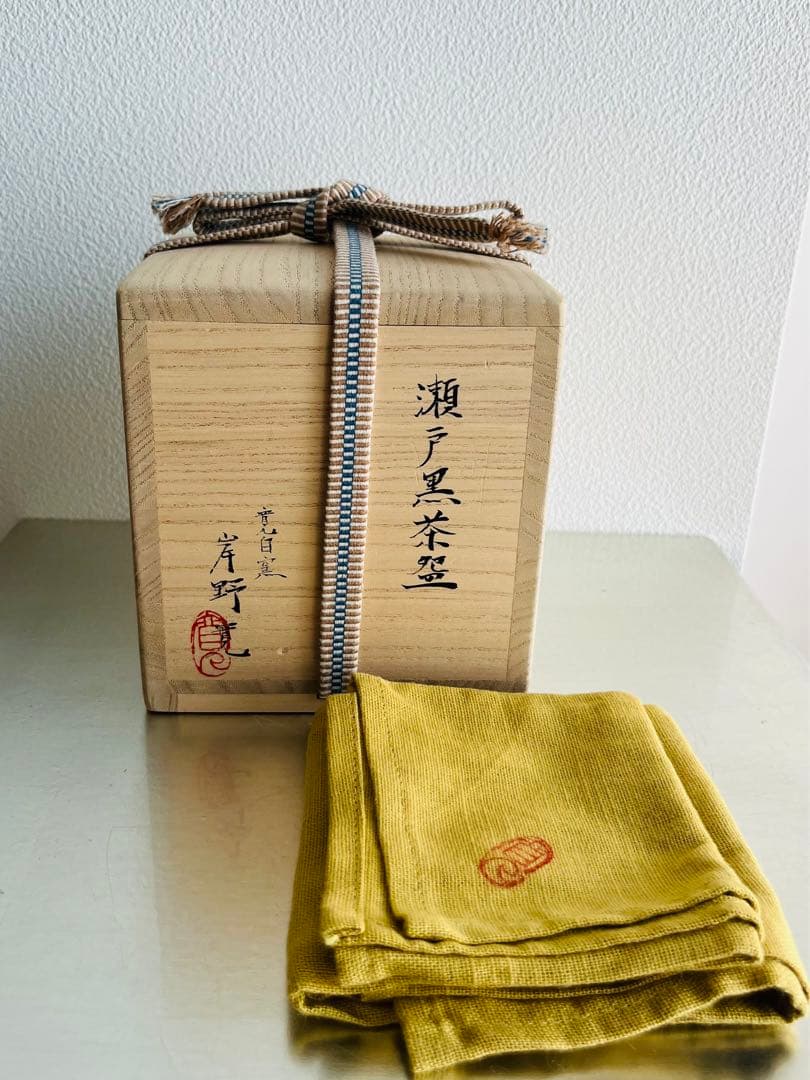 岸野寛引き出し黒抹茶碗茶道