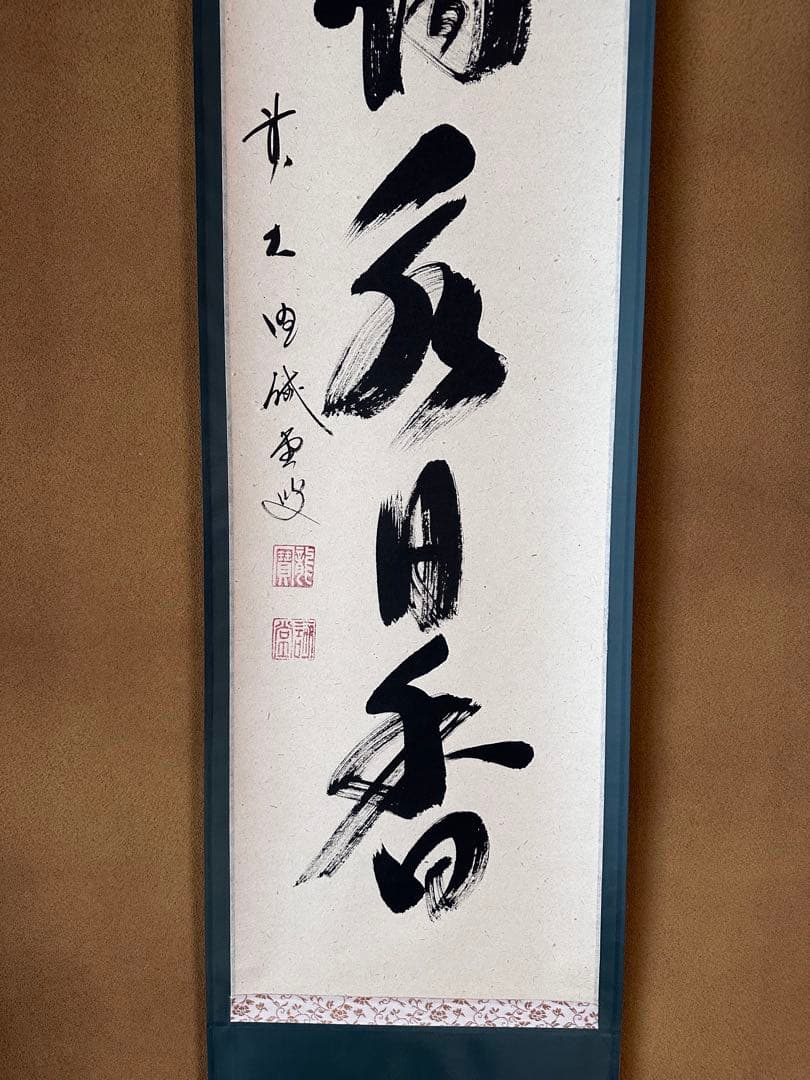 掛軸 茶烟永日香 大徳寺三玄院 藤井誡堂 一行書