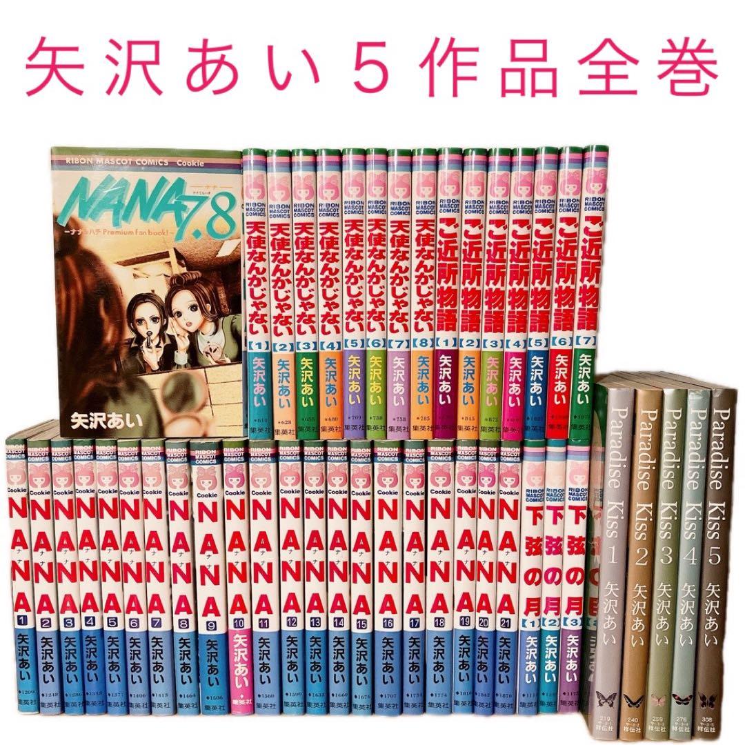 NANA 天使なんかじゃない ご近所物語 パラダイスキス 下弦の月 矢沢