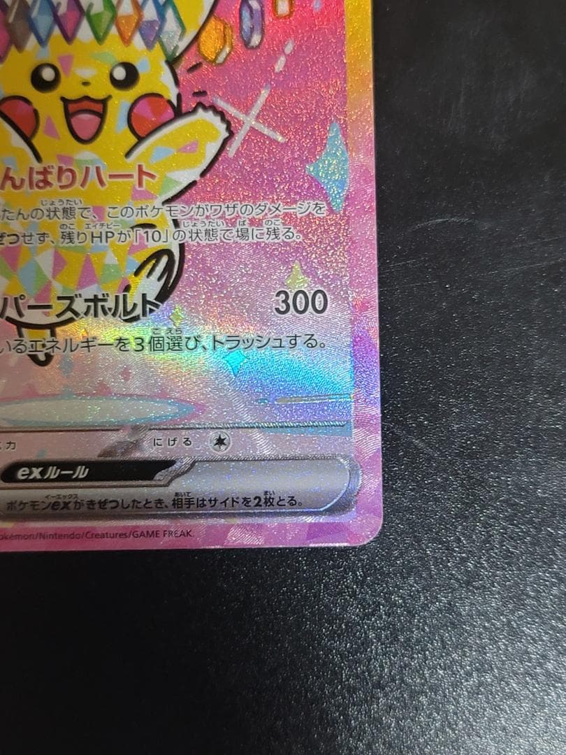 MEGAドリームex ピカチュウex SAR M2a 234/193