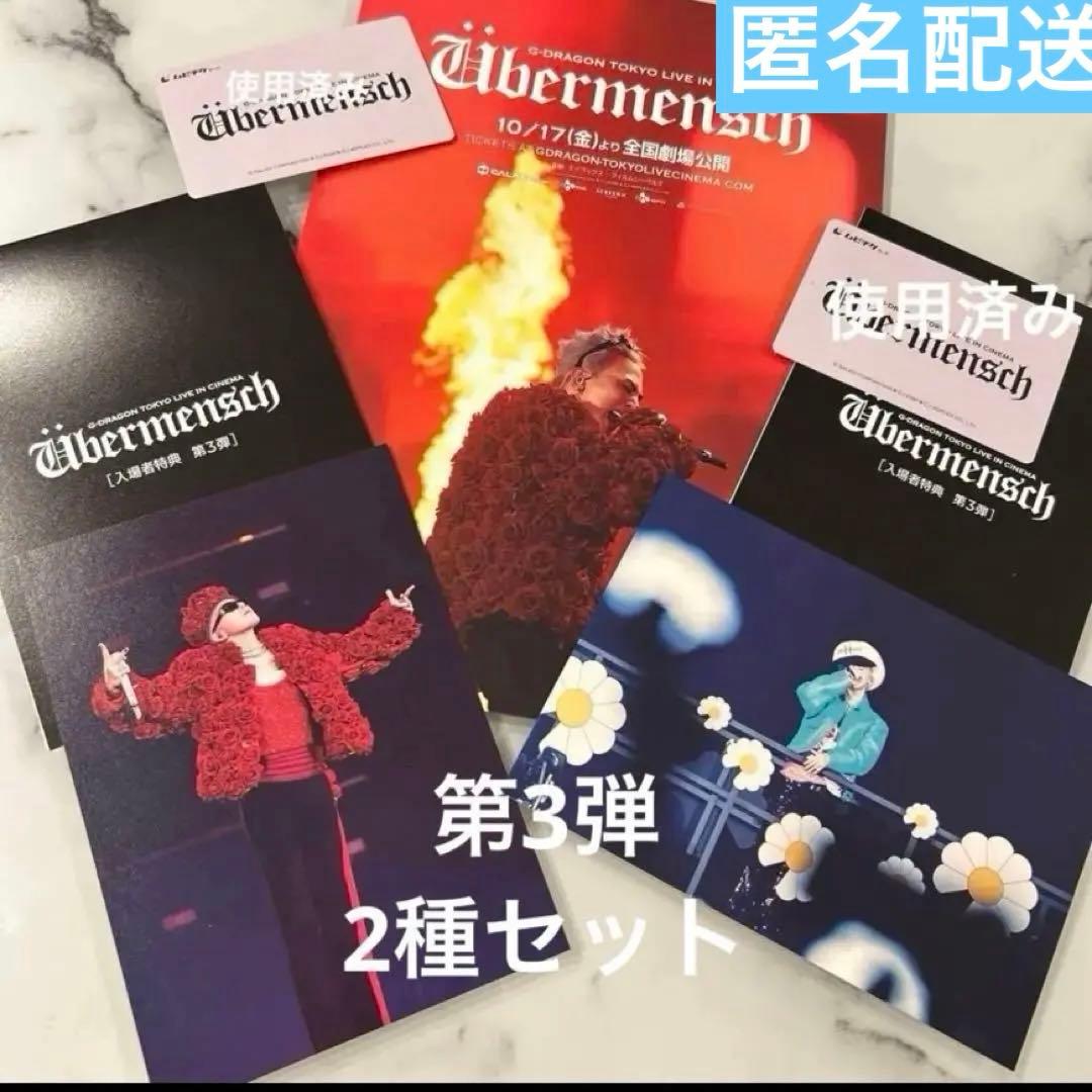G-DRAGON 映画 第3弾 特典ポストカード 2種セット 使用済みムビチケ付