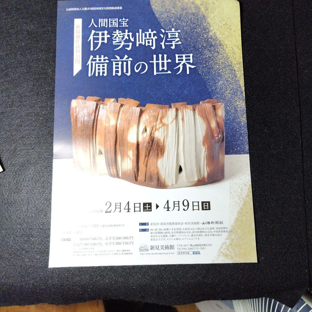 人間国宝、伊勢崎淳、墨書銘、壷中風月、座右銘、真筆保証