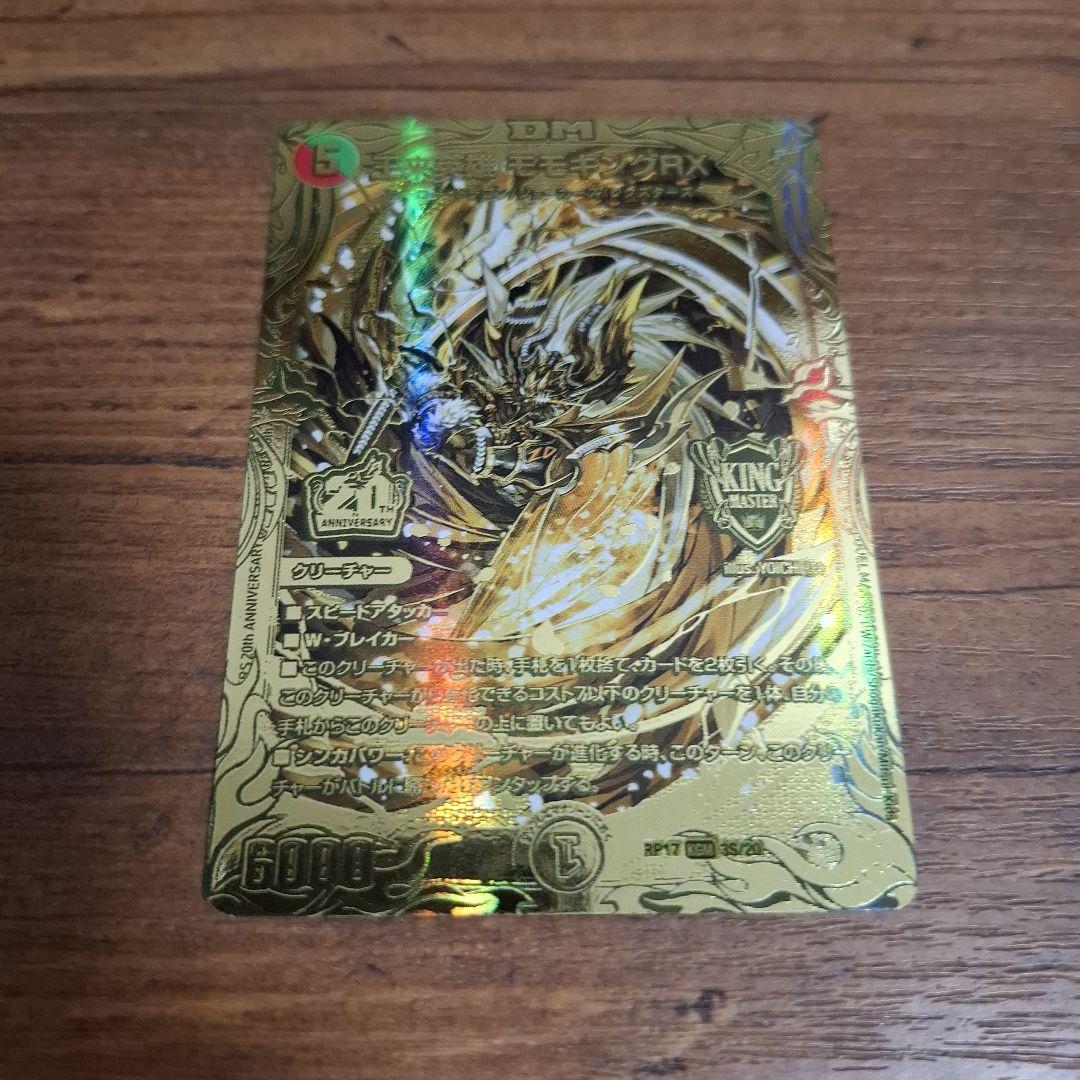 デュエマ 王来英雄 モモキングrx 金 シークレット ゴールドレア 20th