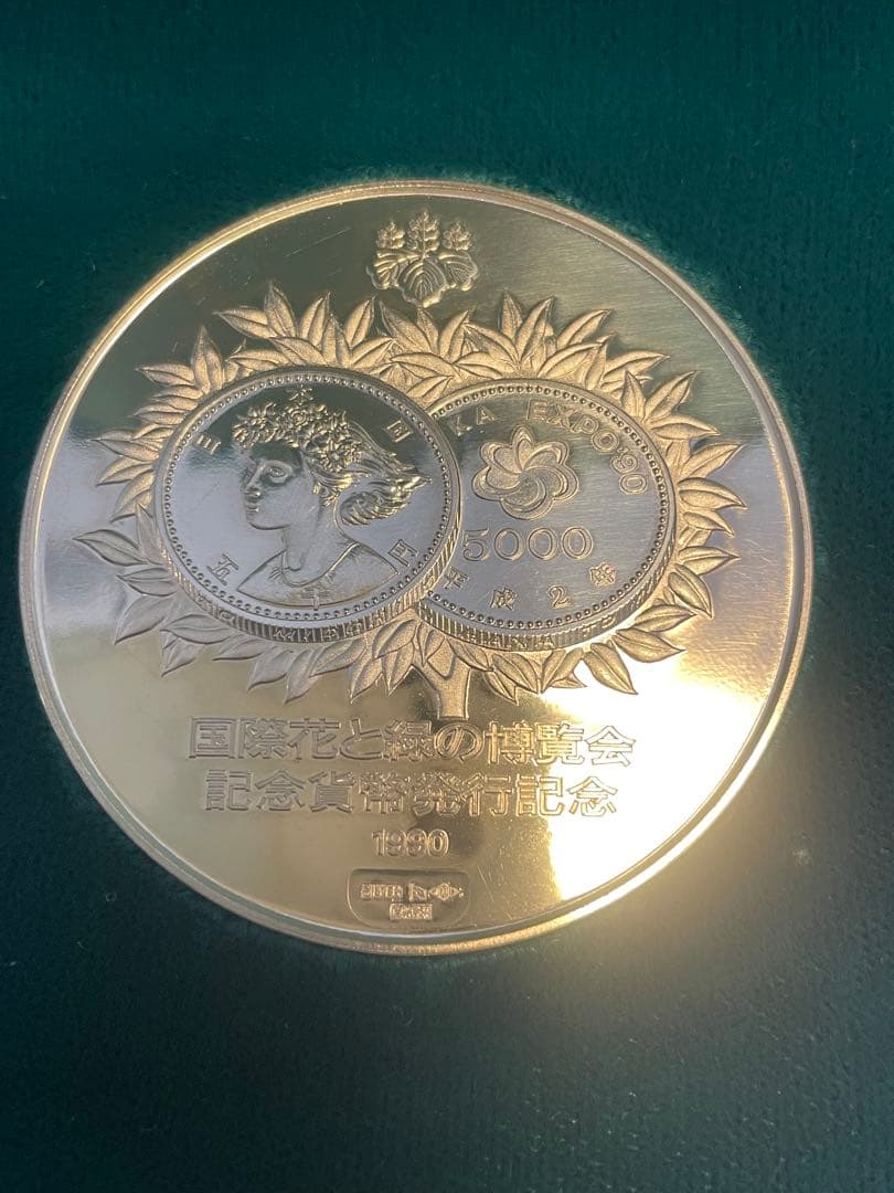 最終‼︎ 【希少レアモデル】 1990年 国際花と緑の博覧会 記念貨幣
