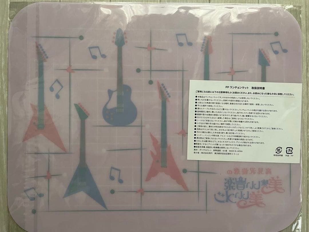 高見沢俊彦（高見沢メシ 美食祭）ランチョンマット、エコバッグ