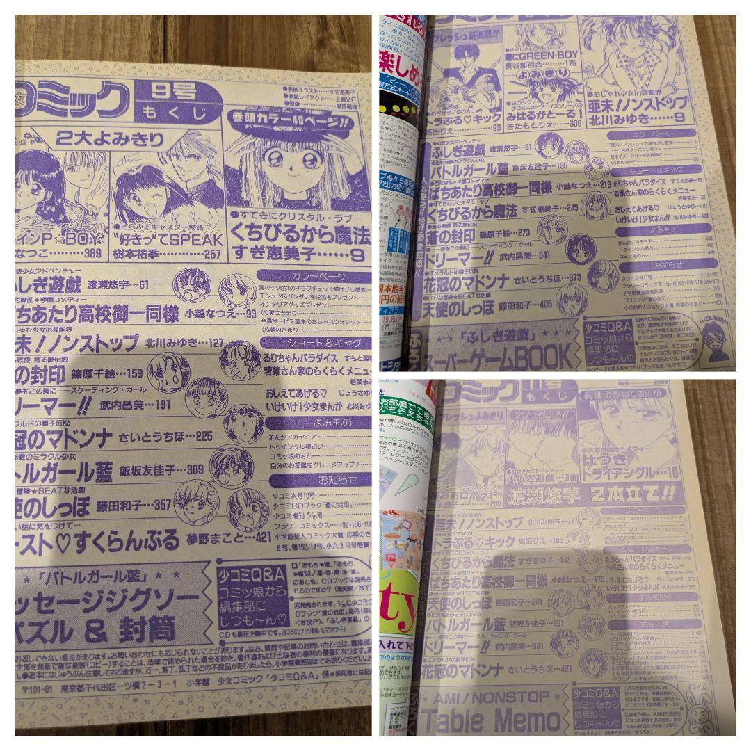 小学館 1993年 月刊 少女コミック9・10・11号 少女漫画雑誌 ふしぎ遊戯