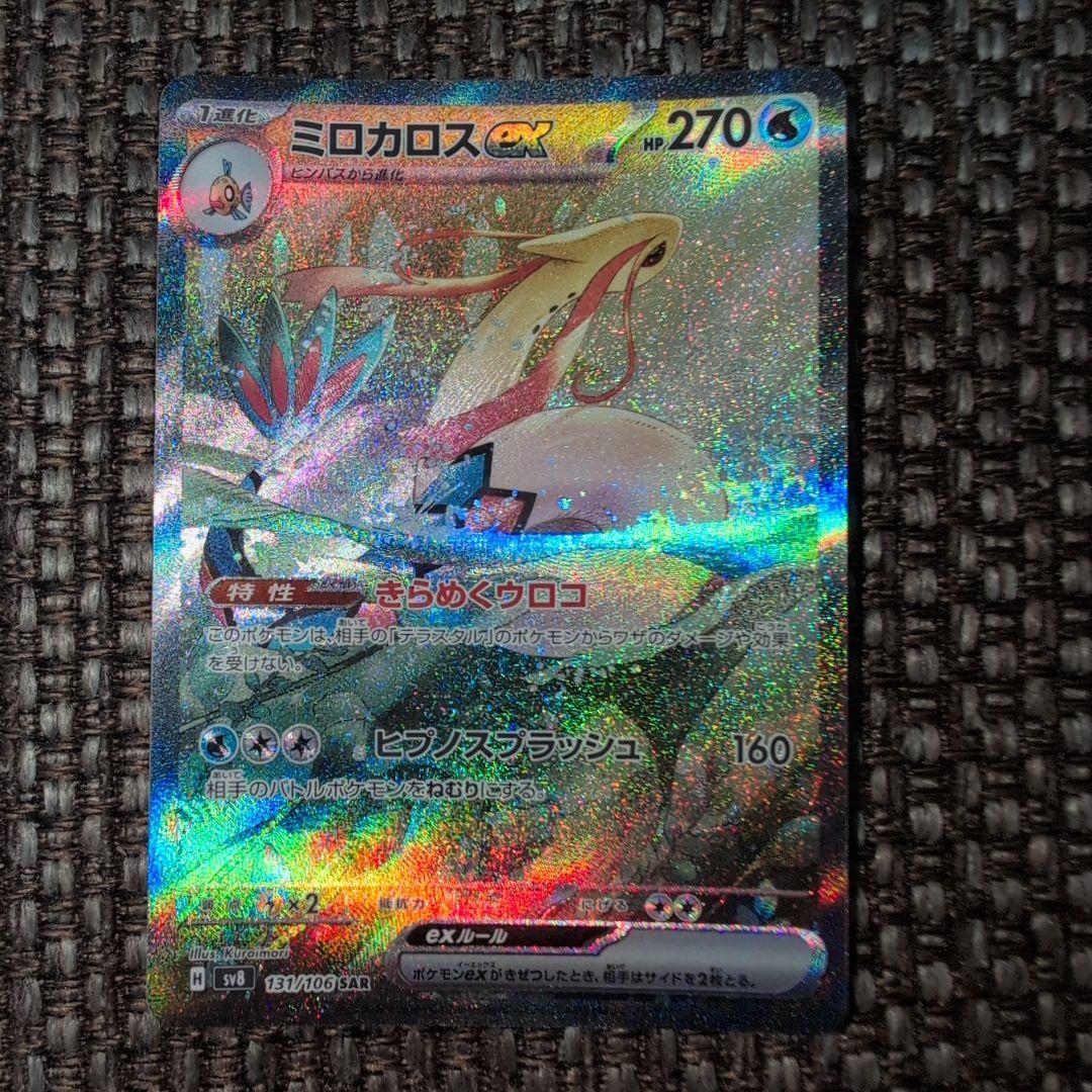 ポケモンカード ミロカロスex sar PK-SV8-131 ミロカロスex SAR